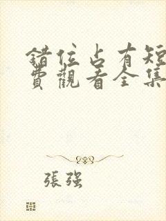 错位占有短剧免费观看全集高清版