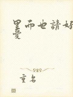 里面也请好好疼爱封面