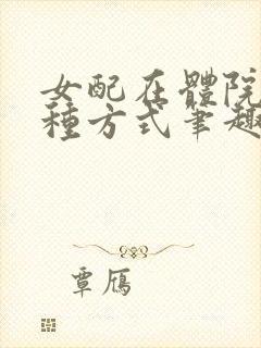 女配在体院的n种方式笔趣阁免费阅读封面