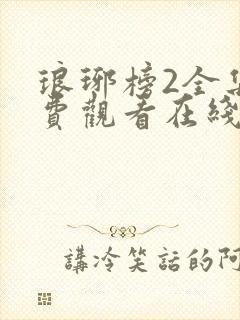 琅琊榜2全集免费观看在线播放