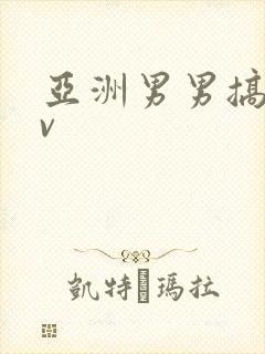 亚洲男男搞基gv