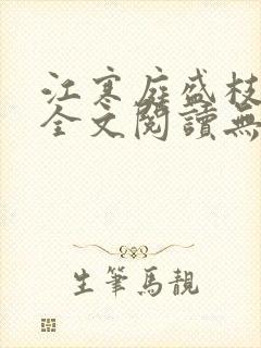 江寒庭盛枝小说全文阅读无弹窗