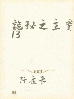 诡秘之主实体书13