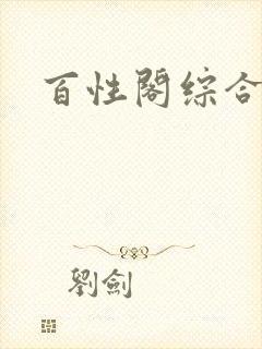 百性阁综合另类封面