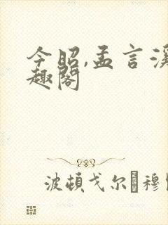 今昭,孟言溪笔趣阁