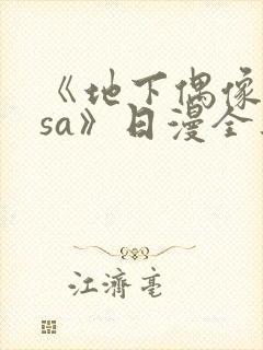 《地下偶像nasa》日漫全集免费观看