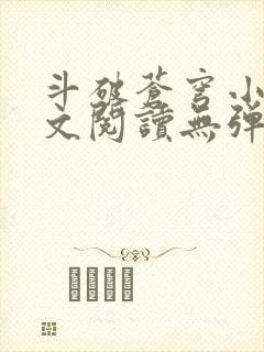 斗破苍穹小说全文阅读无弹窗