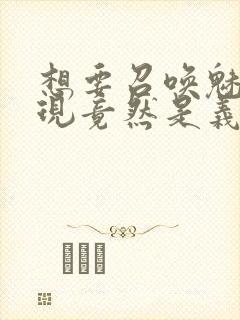 想要召唤魅魔发现竟然是义母