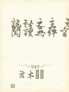 诡秘之主 免费阅读无弹窗