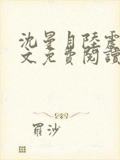 沈曼月陆震霆全文免费阅读最新章节封面