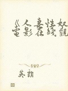 《人妻性奴隶》电影在线观看