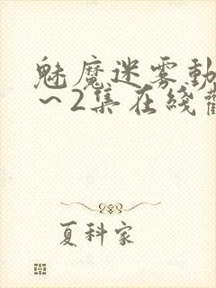 魅魔迷雾动漫1～2集在线观看