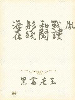 海彤和战胤小说在线阅读