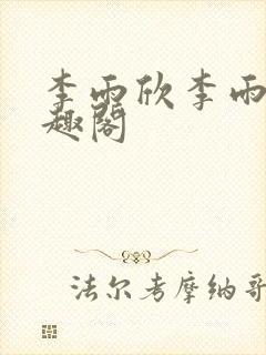 李雨欣李雨扬笔趣阁