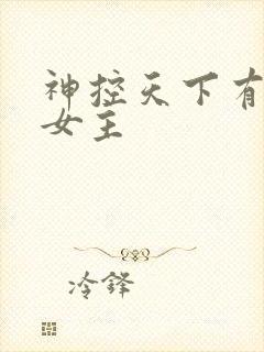神控天下有几个女主