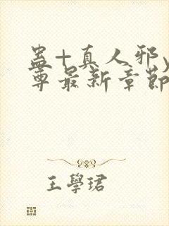 蛊+真人邪y魔尊最新章节更新内容