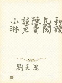 小说陈凡和赵琳琳免费阅读