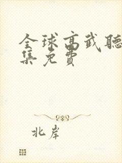 全球高武听书全集免费