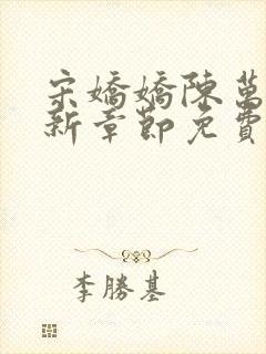 宋娇娇陈万里最新章节免费阅读小说