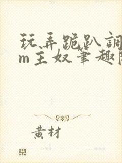 玩弄跪趴调教sm主奴笔趣阁