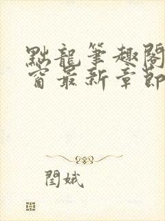 黜龙笔趣阁无弹窗最新章节