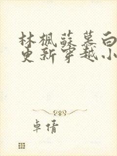 林枫苏慕白超前更新穿越小说全本免费阅读封面