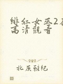 绯红女巫2在线高清观看封面