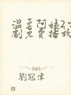 温柔阿姨2电视剧免费播放在线观看封面