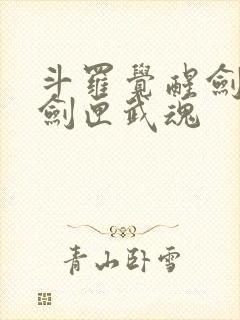 斗罗觉醒剑九黄剑匣武魂