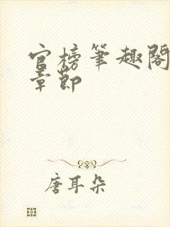 官榜笔趣阁最新章节封面