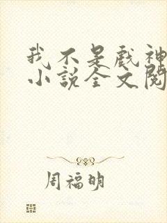 我不是戏神最新小说全文阅读