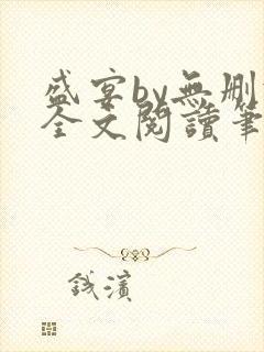 盛宴by无删减全文阅读笔趣阁封面