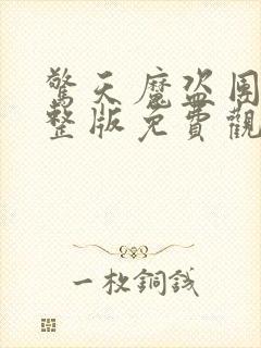 惊天魔盗团2完整版免费观看