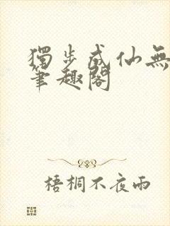 独步成仙无弹窗笔趣阁