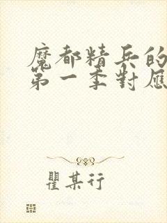 魔都精兵的奴隶第一季对应漫画多少话