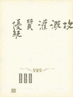 优质灌溉攻略系统