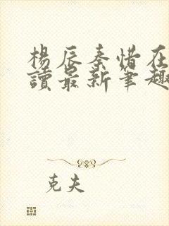 杨辰秦惜在线阅读最新笔趣阁