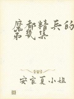 魔都精兵的奴隶第几集