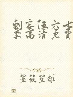 刺客伍六七第六季高清免费网站封面