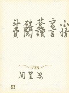 斗破苍穹小说免费阅读言情小说网封面