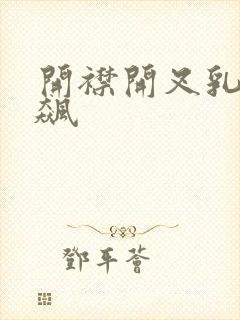 开襟开叉乳液狂飙