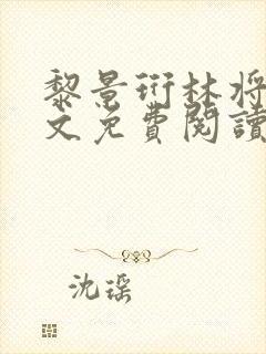 黎景珩林将晚全文免费阅读最新章节