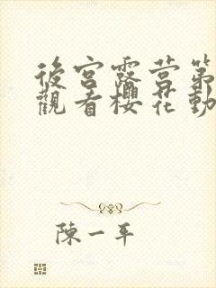 后宫露营第一季观看樱花动漫在线看