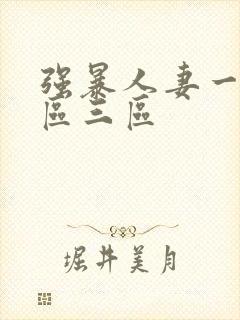 强暴人妻一区二区三区