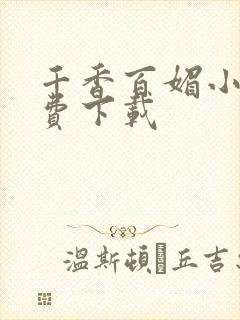 千香百媚小说免费下载