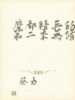 魔都精兵的奴隶第二季无修