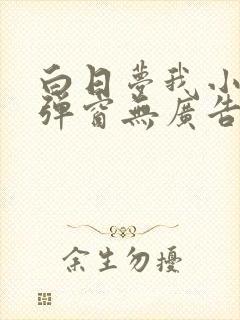 白日梦我小说无弹窗无广告