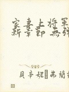 家妻上将军 最新章节 无弹窗 笔趣阁小说