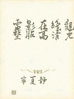 电影在线观看完整版高清免费观看