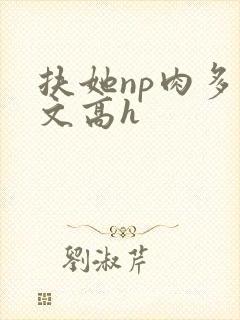 扶她np肉多荤文高h